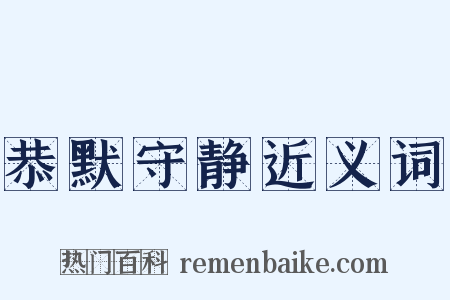 恭默守静近义词是什么意思的图片